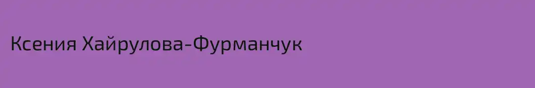 Ксения Хайрулова-Фурманчук